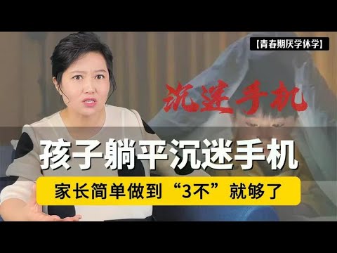 孩子躺平沉迷手机，家长放手别管，简单做到“3不”就够了！