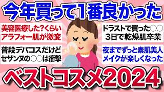 【有益スレ】2024年に買ってガチで良かった！みんなの年間ベストコスメを教えて！【ガルちゃんまとめ】