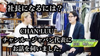 社長になるにはどうしたらいいの？ 世界的アクセサリーブランド「CHAN LUU チャンルー」の日本法人チャンルージャパン代表取締役の杉田さんに話をお聞きしました。