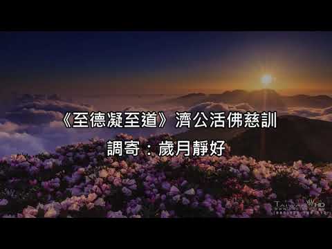 至德凝至道 調寄:歲月靜好 濟公活佛慈訓 國語善歌