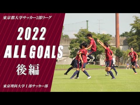 【2022年 All Goals 後編】東京都大学サッカー2部リーグ　ゴール集