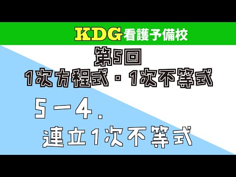 【数学Ⅰ】5-4 連立1次不等式