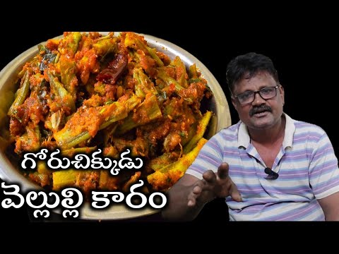 గోరుచిక్కుడు వెల్లుల్లి కారం😋||Goruchikkudu velluli karam in telugu ||amma chethi kammani ruchulu👍👌👌