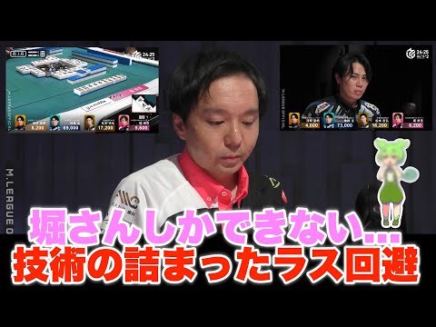 【Mリーグ2024-25】堀さんしかできない...技術の詰まったラス回避【プリンセス岡田紗佳】