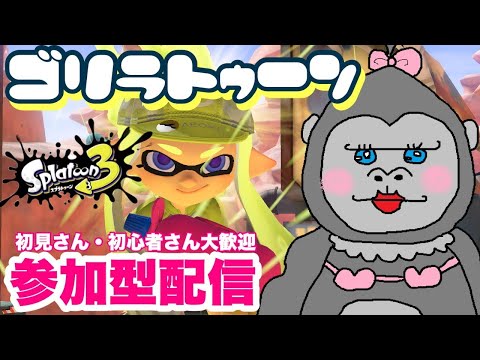 #246【スプラ3】みんなでナワバリ♪初見さんも大歓迎！！【参加型】