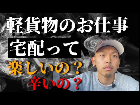 軽貨物の代表的なお仕事【宅配って楽しいの？辛いの？】