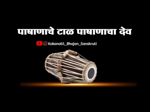 ||अभंग|| पाषाणाचे टाळ पाषाणाचा देव||| pashanacha tal pashanacha dev||