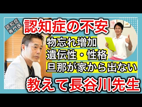 【認知症の不安】性格と認知症の関係や家から出ない旦那の認知症のリスクなど他では聞けない情報を認知症専門医が詳しく解説。