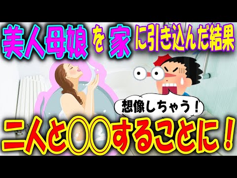 【2ch馴れ初め物語】家をなくした母娘を家に住まわせた結果！憧れだった美人上司の裸体を・・！そして同居することに【ゆっくり】