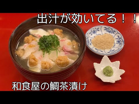 【料亭が教える！】京都祇園の鯛茶漬けレシピ