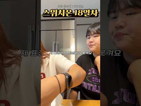 #스위치온 18일차 친구야 빵 맛있니..? #스위치온다이어트#다이어트브이로그