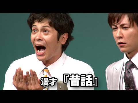 流れ星☆ 漫才 『昔話』単独ライブ映像【回帰】