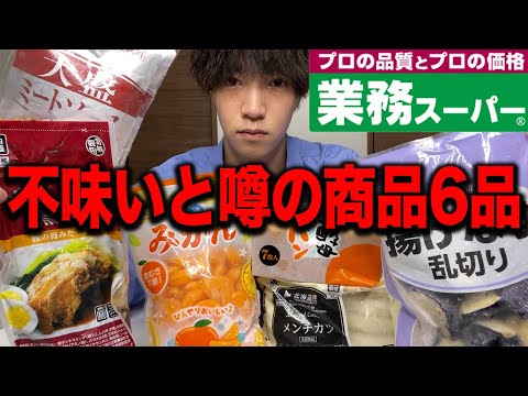 【業務スーパー】不味いと噂の商品6品食べてみた正直な感想.....【レビュー】