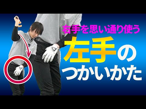 右手の感覚が消えない左手の使い方【新井淳】【投げ縄スイング】