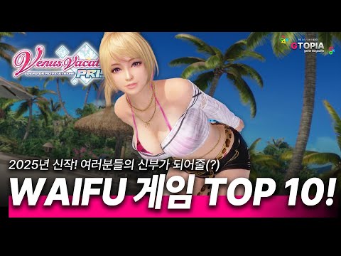 아니!? 2025년 이쁜 여캐들이 몰려온다!? 2025년 나의 신부가 되어줄 WAIFU 게임 TOP 10!