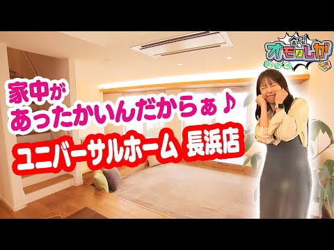 家中があったかいんだからぁ『ユニバーサルホーム 長浜店』【びわ湖放送】