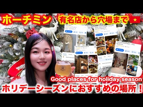 【ホーチミン】ホリデーシーズンにおすすめの場所紹介‼️