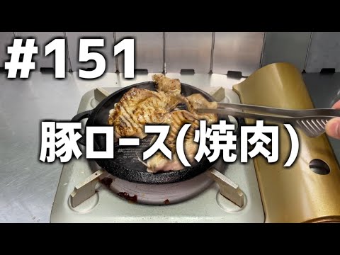 【作って食べる】＃１５１「豚ロース(焼肉)」