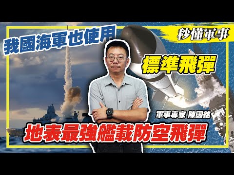 【防衛國土必備武器－防空系統】🇺🇸美國海軍現役的地對空的艦載防空飛彈主力，揭開標準飛彈的神秘面紗，軍事科技的巔峰之作！🔍⚔️