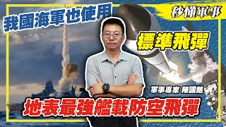 【防衛國土必備武器－防空系統】🇺🇸美國海軍現役的地對空的艦載防空飛彈主力，揭開標準飛彈的神秘面紗，軍事科技的巔峰之作！🔍⚔️