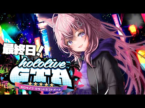 【 #holoGTA 】最終日！！！ミリモン＆キャバ愛の結末は・・・？？？！【博衣こより/ホロライブ】