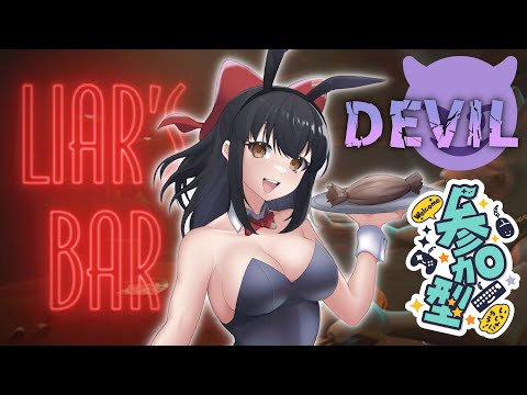 【LIAR'S BAR / 参加型】月曜日の夜から騙しあい…。勝つのは私だー！【水戸わかな】