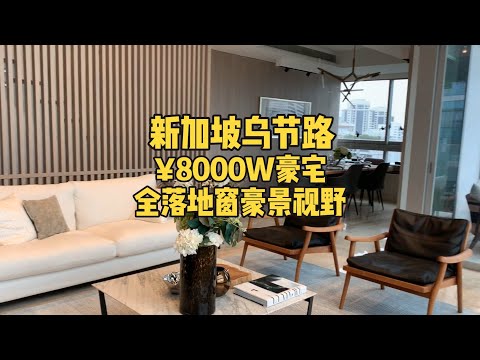 新加坡乌节路￥8000W豪宅，市中心超挑高loft，全视野落地窗！