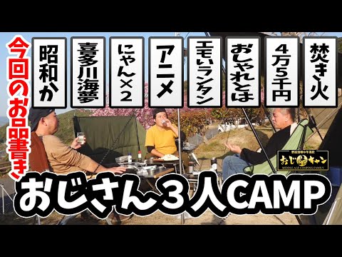 【Newキャンプギア】着せ恋まりんちゃん生誕祭/昭和生まれのおじさん3人がキャンプでハッスル【おじキャン】