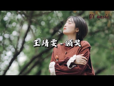 王靖雯 - 颁奖『我的追问越来越显得微弱，三言两语不能概括。』【动态歌词MV】