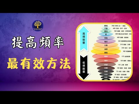 如果你一直在低頻振動，那麼這部影片就是為你做的｜如何提高振頻，保持在高频率振动