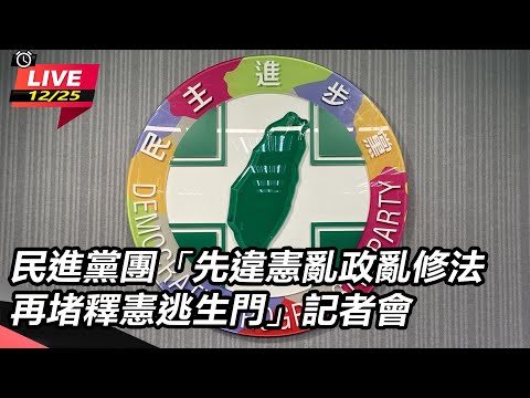 【直播完整版】民進黨團「先違憲亂政亂修法 再堵釋憲逃生門」記者會