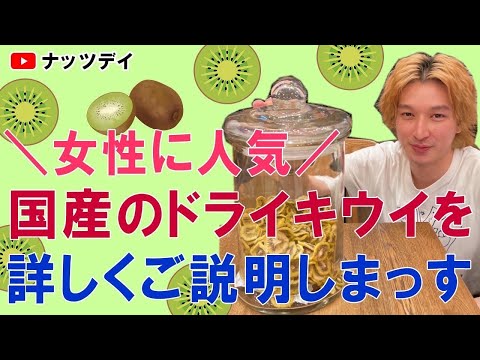 【国産ドライフルーツ】遂に登場！キウイの国産ドライフルーツ🥝