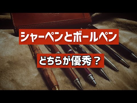 シャーペンvsボールペン どちらが優秀？【比較】