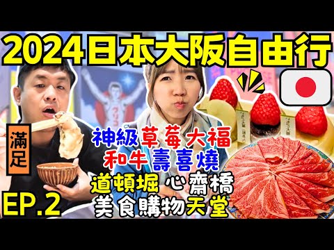 ENG🇯🇵日本關西大阪自由行【EP.2】超好吃草莓大福｜和牛吃到飽:和和鍋｜心齋橋/道頓堀散策｜神射手降臨｜自助旅遊｜旅遊攻略｜Ommi幹什麼