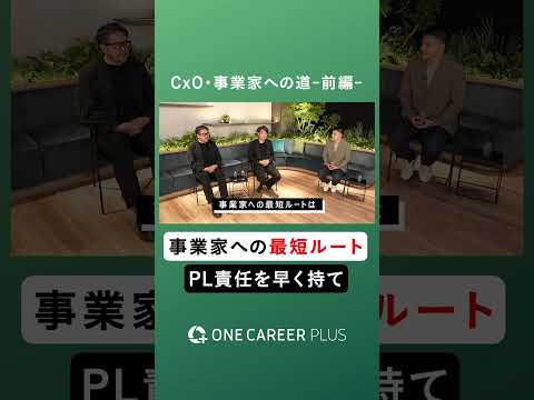 ダイジェスト 【徹底解説】事業家集団ラクスルに聞く、CxO・事業家への道 前編 #shorts