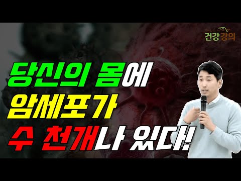 당신의 몸에, 암세포가 수천개나 있다!