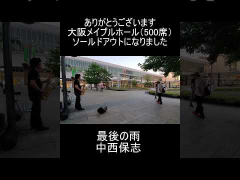 切なく響くサックスの音色　 #路上ライブ