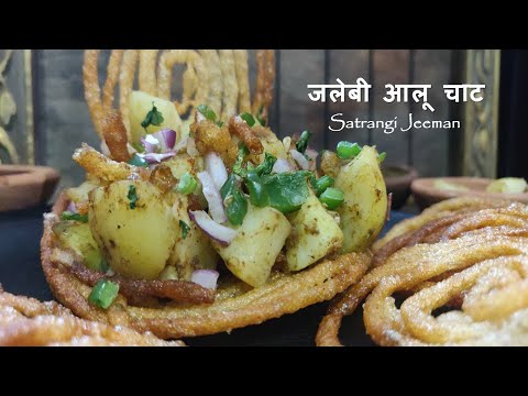 Aloo Ki Jalebi | आलू की जलेबी | Aloo Chaat | Jalebi without yeast | Chaat for Fasting