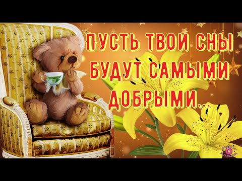 Доброго Вечера и Сладкой Ночи Тебе Желаю! Красивое Музыкальное  Пожелание Доброй и Спокойной Ночи!