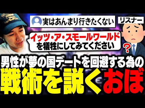 世の男性に送るシリーズ「やんわりと夢の国デートを断る方法」を伝授するおぼ【雑談】