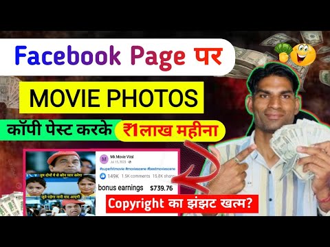 Movie Photos कॉपी पेस्ट करके Facebook se paise कमाये | Facebook पर photo अपलोड करके पैसे कैसे कमाये