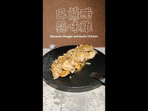 巴薩醋蒜味雞完整版 Balsamic Vinegar and Garlic Chicken