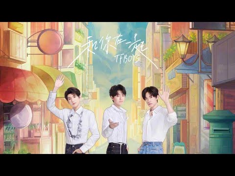 TF-Boys - 7周年第一首新歌[和你在一起]动态歌词 Lyrics