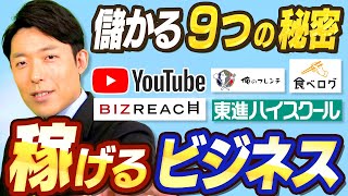 【稼げるビジネス②】がっちり儲かる9つの秘密（The Secret of Money Making）