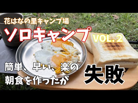 [#49]  花はなの里キャンプ場　簡単、早い、楽の朝食を作ったが失敗したソロキャンプ