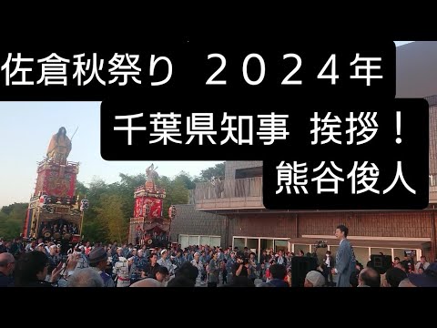 千葉県知事 熊谷俊人！佐倉秋祭り２０２４年１０月１２日 オープニングセレモニーにて挨拶！江戸山車勢揃い！麻賀多神社 千葉県佐倉市 良かったらチャンネル登録よろしくお願いいたします🙇