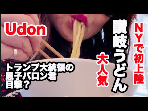 アメリカ人も大絶賛‼️ニューヨーク初上陸の日本式讃岐うどん Best Udon Noodles in New York