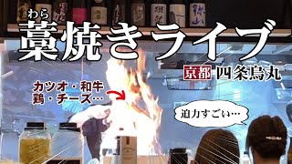 【京都・四条・居酒屋】焼きたて最高！800℃の威力は凄かった！！