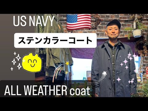 【ステンカラーコート🧥】🇺🇸#USNAVY #ALLWEATHERCOAT オールマイティに使えるコート