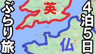 【ぶらり旅】フランス＆イギリス 両方一度に行ってみた！